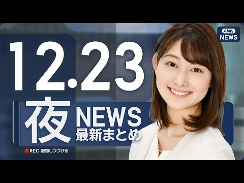 【ライブ】12/23 夜ニュースまとめ 最新情報を厳選してお届け ANN/テレ朝【LIVE】