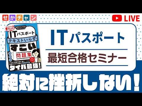 【切り抜き】ITパスポート 最短合格セミナー ～実践！タイパ最強の学習法～【期間限定公開】
