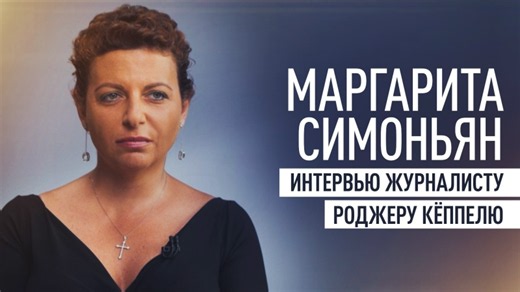Интервью Маргариты Симоньян швейцарскому журналисту Роджеру Кёппелю