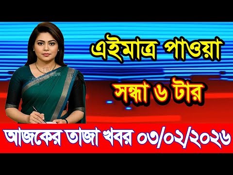 This is Ajker khobor 03February 2026 | Bangladesh latest news | somoy news | banglavision | bdnews24