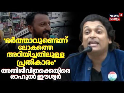 ''തനിക്ക് ഭർത്താവുണ്ടെന്ന് ലോകത്തെ അറിയിച്ചതിലുള്ള പ്രതികാരം'': Rahul Easwar | Rahul Mamkootathil