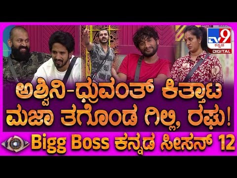 Bigg Boss Kannada 12: ಅಶ್ವಿನಿ-ಧ್ರುವಂತ್ ಕಿತ್ತಾಟದಲ್ಲಿ ಮಜಾ ತಗೊಂಡ ಗಿಲ್ಲಿ, ರಘು! | #TV9D