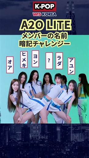 名前全員言える？[A2O LITE リレーダンス] #a2olite #a20 #a2osoul #a2o #에투라