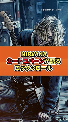 ニルヴァーナ カートコバーンが語るロックンロール#nirvana