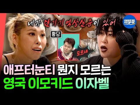 [전참시] Cindy 이전에 이자벨이 있었다.. 영국인이지만 에프터눈티는 초면인 이자벨ㅣ#명예영국인 #가비 MBC260207방송