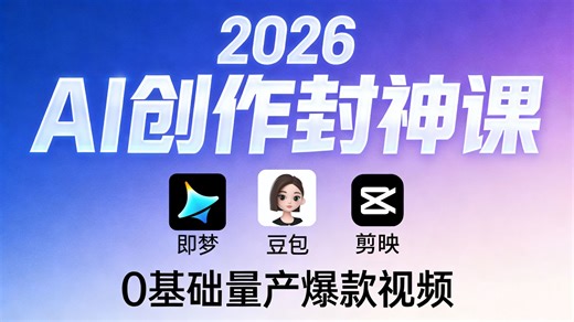 【即梦ai教程】目前B站最新最全的即梦Al保姆级教程！少走99%弯路！Al视提示词+AI绘画＋图生视频＋全流程详解！七天就能从小白变大神！