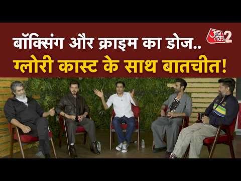 AAJTAK 2 | NETFLIX पर DIVYENDU, PULKIT SAMRAT की सीरीज GLORY रिलीज, स्टारकास्ट से खास बातचीत | AT2