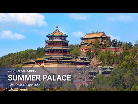 SUMMER PALACE | Explore the largest and most intact imperial garden in China.