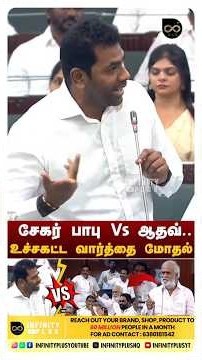 ஆதவ் அர்ஜுனா VS சேகர் பாபு🔥..களத்தில் வெடித்த மோதல்! | Aadhav Arjuna Heavy Counter to DMK Sekar Babu
