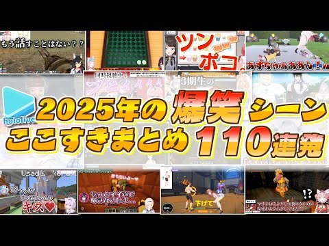 2025年のホロライブ爆笑シーンここすきまとめ【2025.12.31/ホロライブ切り抜き】