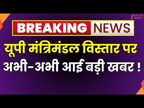 Yogi Cabinet Expansion : यूपी मंत्रिमंडल विस्तार पर बड़ी खबर, युवा MLA को मौका | Yogi Cabinet | BJP