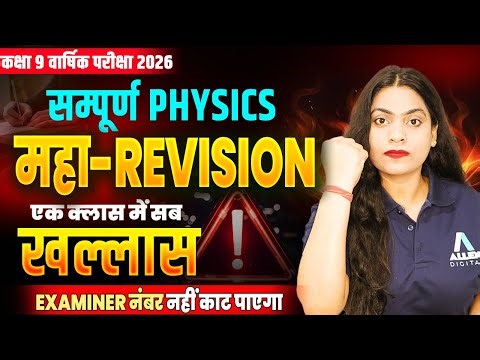 सम्पूर्ण Physics - महा Revision | Class 9 Science के सबसे महत्वपूर्ण प्रश्न | 9th Final Exam 2026