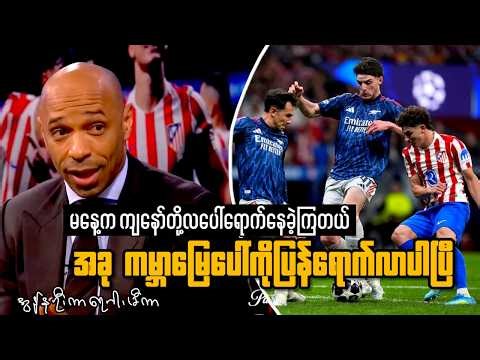 Thierry Henry reacts to Arsenal's Champions League draw with Atletico Madrid