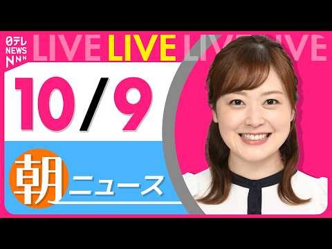 【朝ニュースライブ】最新ニュースと生活情報（10月9日） ──THE LATEST NEWS SUMMARY（日テレNEWS LIVE）