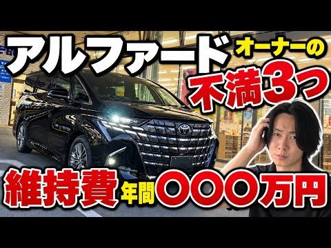 【アルファード40系オーナー】リアルな維持費と3つの不満【ぶっちゃけます。アルヴェル ALPHARD ヴェルファイア】