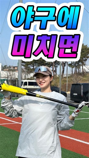 (#야구여왕3) 야구에 미치면 송아 민서 처럼 된다 #송아 #박민서 #야구여왕2