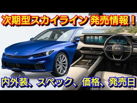 [New Skyline] Full Model Change Incoming! Featuring 3rd Gen e-POWER and Next-Gen ProPILOT 3.0! Ex...