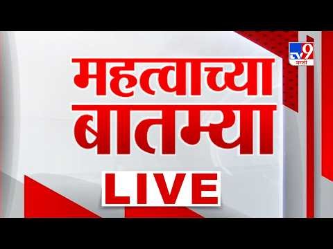 Imortent Breaking News LIVE Update | महत्त्वाच्या बातम्या लाईव्ह अपडेट | tv9 Marathi
