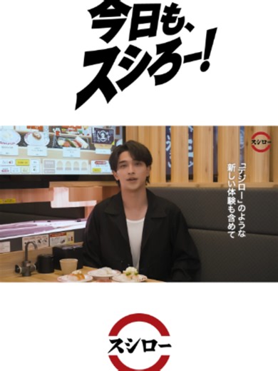 横浜流星｜スシロー新CMのメッセージ公開