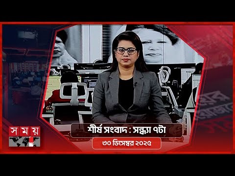 শীর্ষ সংবাদ | সন্ধ্যা ৭টা | ৩০ ডিসেম্বর ২০২৫ | Somoy TV Headline 7pm | Latest Bangladeshi News