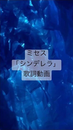 【POPS】ミセス「シンデレラ」𓐍𓂂🏰 👗 🥿 𓂂𓐍 ［歌詞動画］#ミセス #pops #シンデレラ