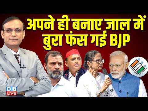 अपने ही बनाए जाल में बुरा फंस गई BJP | rahul gandhi | mamata banerjee | ram mandir news | #dblive