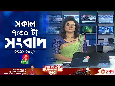 সকাল ৭:৩০ টার বাংলাভিশন সংবাদ | ২৪ ডিসেম্বর ২০২৫ | BanglaVision 7:30 AM News Bulletin | 24 Dec 2025