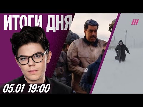 Мадуро судят в Нью-Йорке. Сына Кадырова сделали вице-премьером. Снежный коллапс в регионах