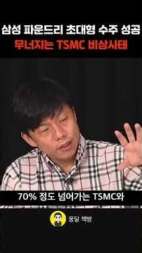 Samsung Foundry Lands Mega Order: TSMC Crumbles Amid Emergency (CEO Park Jun-young)