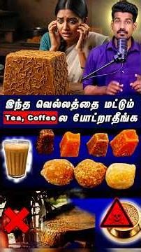 வெல்லம் வாங்கும்போது இந்த தப்ப மட்டும் பண்ணாதீங்க! 😱 #tamilguru #tamilinformation #naveenbharathi