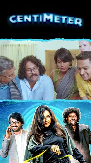 Watch full video👆 Centimeter Comedy Scenes - #manjuwarrier #yogibabu #kalidasjayaram #comedy #shorts