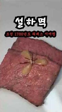 Seolhamyeok and Seolyamyeok, the ancestors who were serious about reverse-searing meat in the 170...