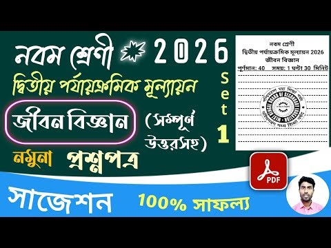 class 9 life science 2nd unit test question paper 2026 | class 9 life science 2nd unit suggestion