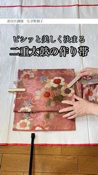 ピシッと美しく決まる！二重太鼓の作り帯【作り方・着付け方】 #なぎ野朝子式作り帯 #お太鼓 #袋帯