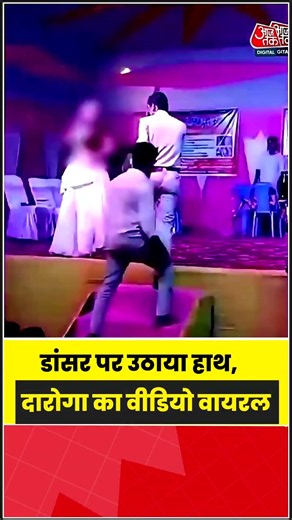 Viral Video: डांसर पर उठाया हाथ, दारोगा का वीडियो वायरल #begusarai #shorts #viralvideo #aajtak