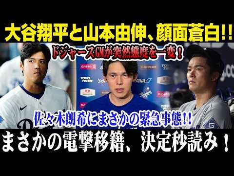 【緊急速報】大谷翔平＆山本由伸が顔面蒼白！ドジャースGMが突然態度を一変！佐々木朗希に衝撃の緊急事態！電撃移籍がまもなく正式決定か！！#ドジャース #大谷翔平 #山本由伸