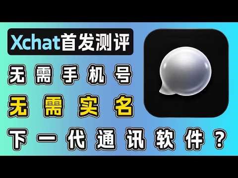 【全网最新】XChat首发上手体验 | 如何安装并注册Xchat | 功能测评与真实评价 | 端到端加密 | X的独立聊天App，能取代Telegram/WhatsApp吗？| Xchat的未来预告