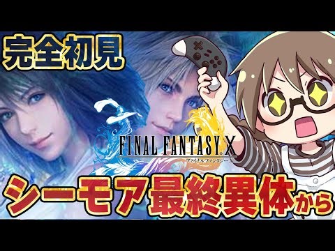 #05【FF10HD】『ファイナルファンタジーX』完全初見プレイ エンディングまで攻略 シーモア最終異体から ※ネタバレ注意【Steam版 実況プレイ】