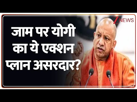 UP Breaking : जाम पर योगी का ये एक्शन प्लान असरदार? I CM Yogi I UP Ring Road I Population