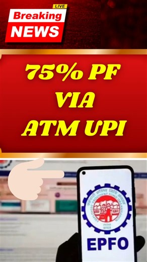 EPFO Big Breking 75% pf via ATM UPI #epfo #pfwithdrawal #pfviaatm #epfoupdate