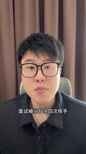TCP四次挥手，为什么非要等 2MSL？不等会怎样？ #编程 #干货分享 #计算机网络 #程序员 #java面试