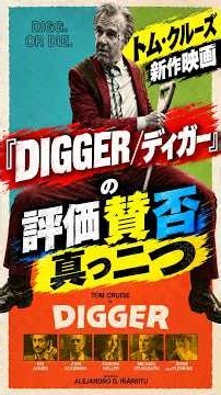 トム・クルーズ新作映画『DIGGER／ディガー』の評価賛否真っ二つ