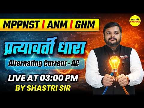 CLASS 12 PHYSICS | ALTERNATING CURRENT (AC) | MP PNST | ANM | GNM | PHYSICS LIVE CLASS SHASTRI SIR