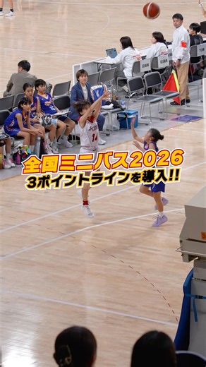 【全国ミニバス】今大会から3ポイントラインを導入！リングの高さも305cm ボールは6号に！