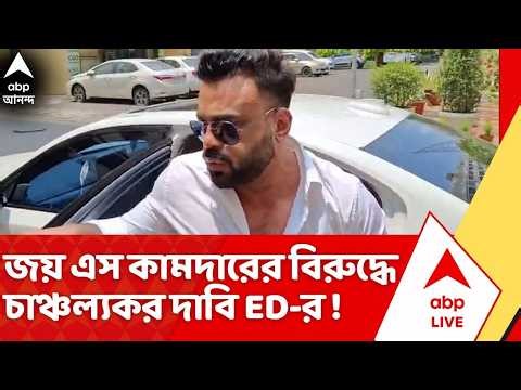 ED Investigation |সোনাপাপ্পু-মামলায় ধৃত ব্যবসায়ী জয় এস কামদারের বিরুদ্ধে চাঞ্চল্যকর দাবি ED-র