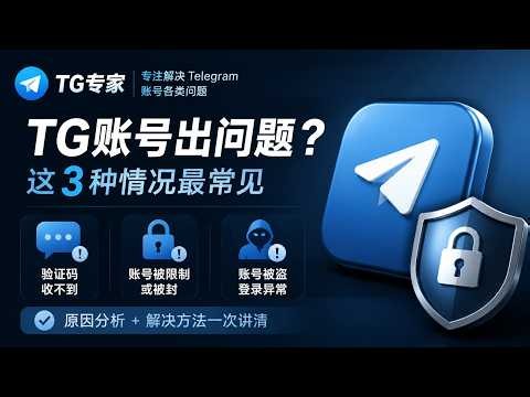 TG专家：（2026年最新）Telegram收不到验证码 / 被封 / 被盗的完整解决方法（新手必看）