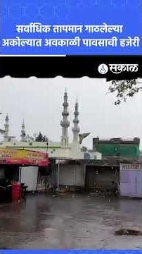 Akola Rain Update: अकोल्यात अवकाळी पावसाची हजेरी, काही भागात गारपीट | Sakal News
