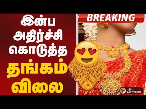 #BREAKING | இன்ப அதிர்ச்சி கொடுத்த தங்கம் விலை | Gold Price Today | Gold | Silver | Gold Updates