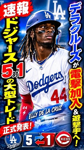 【速報】ドジャース、5対jdhd1の大型トレード正式発表！デラクルーズが電撃加入＆遊撃手へ！