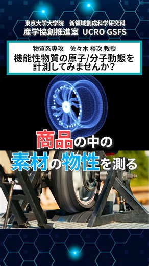 【動く商品もｘ線で解析できる】 東京大学 佐々木裕次 教授